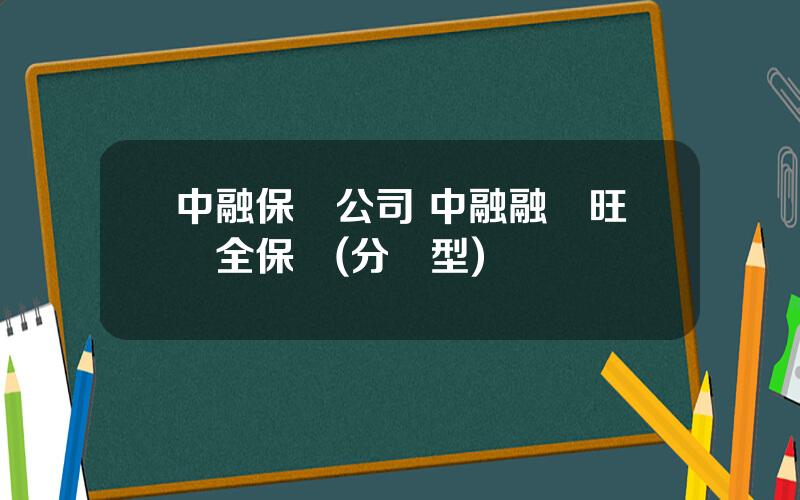中融保險公司 中融融興旺兩全保險(分紅型)
